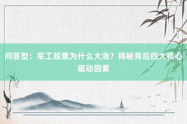 问答型：军工股票为什么大涨？揭秘背后四大核心驱动因素