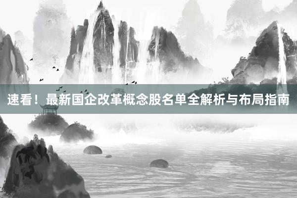 速看！最新国企改革概念股名单全解析与布局指南