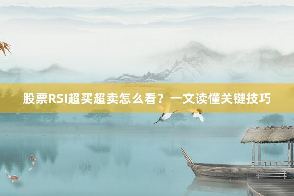股票RSI超买超卖怎么看？一文读懂关键技巧
