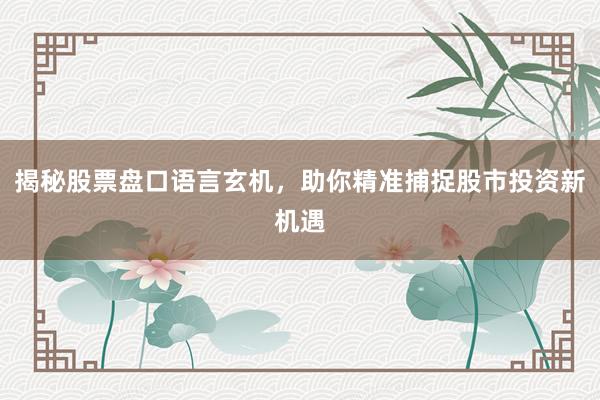 揭秘股票盘口语言玄机，助你精准捕捉股市投资新机遇